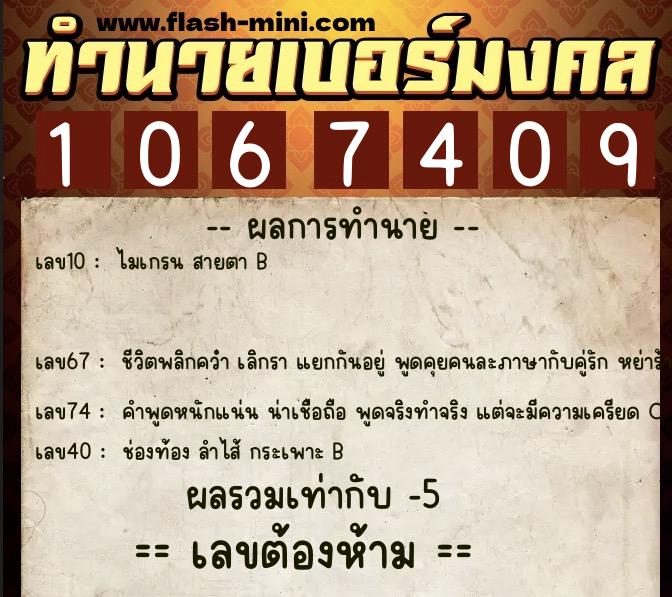 ทำนายเบอร์มงคล 0XX-1067409 ทำนายเบอร์มงคล หมายเลข 089-106740 ทำนายเบอร์มงคล 0XX-1067409 ทำนายเบอร์มงคล หมายเลข 089-106740