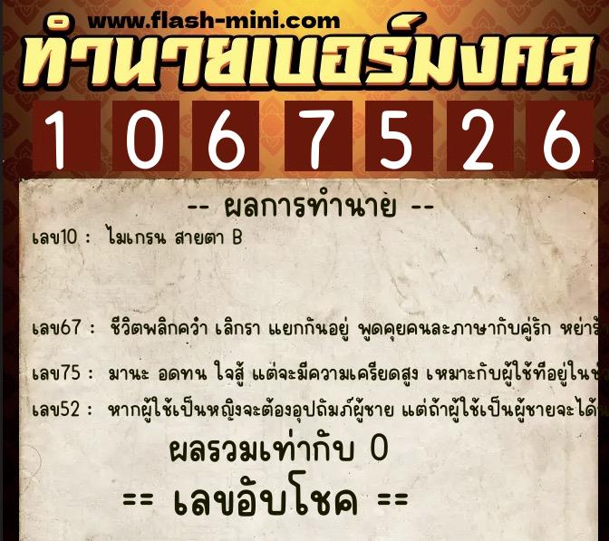 ทำนายเบอร์มงคล 0XX-1067526  ทำนายเบอร์มงคล หมายเลข 093-106752 