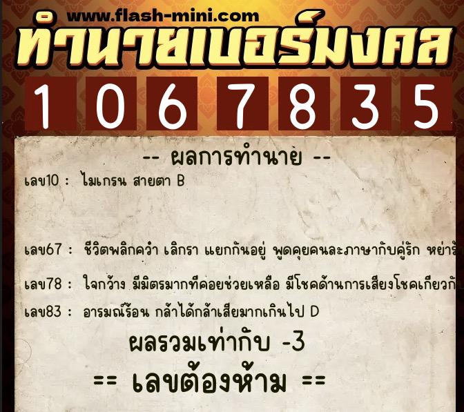 ทำนายเบอร์มงคล 0XX-1067835  ทำนายเบอร์มงคล หมายเลข 094-106783 
