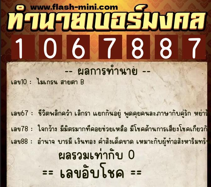 ทำนายเบอร์มงคล 0XX-1067887  ทำนายเบอร์มงคล หมายเลข 095-106788 