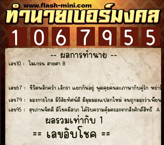 ทำนายเบอร์มงคล 0XX-1067955  ทำนายเบอร์มงคล หมายเลข 069-106795 
