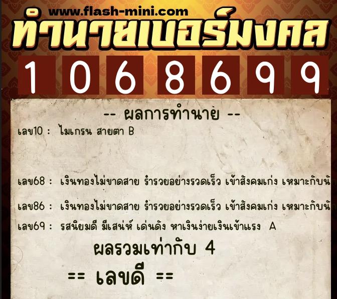 ทำนายเบอร์มงคล 0XX-1068699  ทำนายเบอร์มงคล หมายเลข 060-106869 