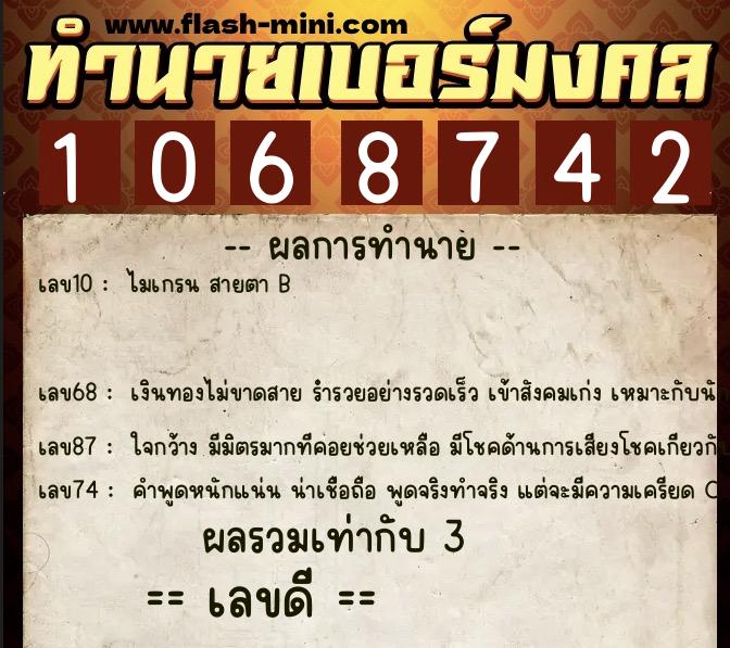 ทำนายเบอร์มงคล 0XX-1068742  ทำนายเบอร์มงคล หมายเลข 067-106874 