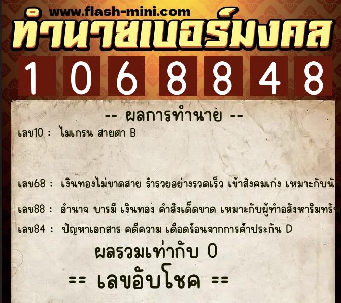 ทำนายเบอร์มงคล 0XX-1068848 ทำนายเบอร์มงคล หมายเลข 097-106884 ทำนายเบอร์มงคล 0XX-1068848 ทำนายเบอร์มงคล หมายเลข 097-106884