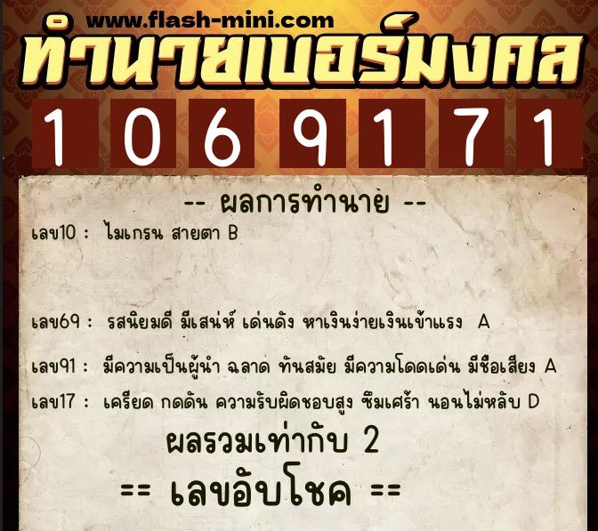 ทำนายเบอร์มงคล 0XX-1069171  ทำนายเบอร์มงคล หมายเลข 094-106917 