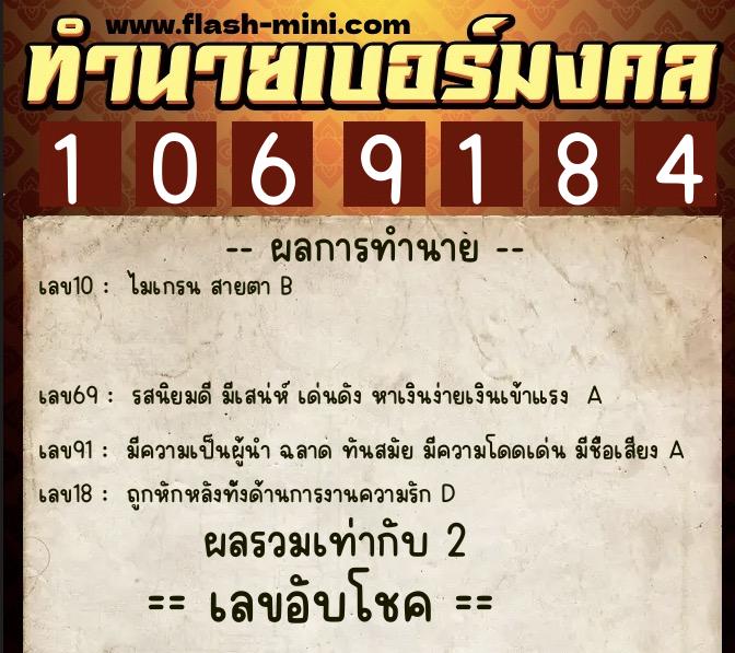 ทำนายเบอร์มงคล 0XX-1069184  ทำนายเบอร์มงคล หมายเลข 066-106918 