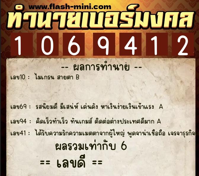 ทำนายเบอร์มงคล 0XX-1069412  ทำนายเบอร์มงคล หมายเลข 088-106941 