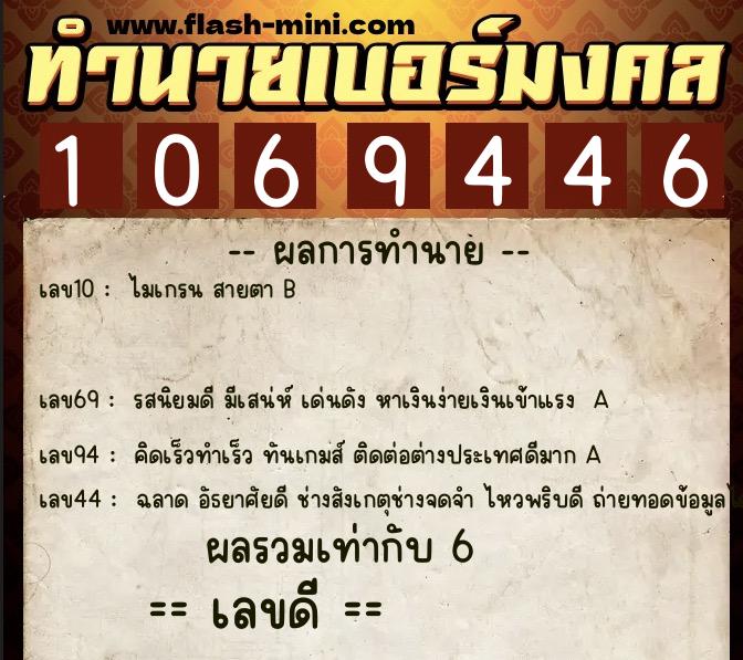 ทำนายเบอร์มงคล 0XX-1069446  ทำนายเบอร์มงคล หมายเลข 068-106944 