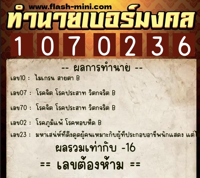 ทำนายเบอร์มงคล 0XX-1070236 ทำนายเบอร์มงคล หมายเลข 092-107023 ทำนายเบอร์มงคล 0XX-1070236 ทำนายเบอร์มงคล หมายเลข 092-107023