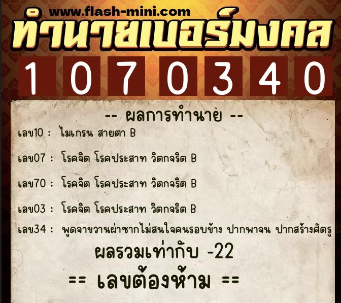 ทำนายเบอร์มงคล 0XX-1070340 ทำนายเบอร์มงคล หมายเลข 061-107034 ทำนายเบอร์มงคล 0XX-1070340 ทำนายเบอร์มงคล หมายเลข 061-107034
