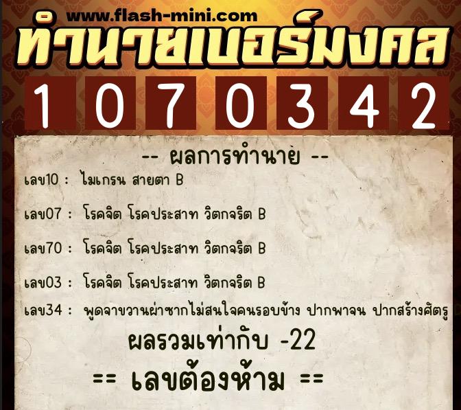 ทำนายเบอร์มงคล 0XX-1070342  ทำนายเบอร์มงคล หมายเลข 097-107034 