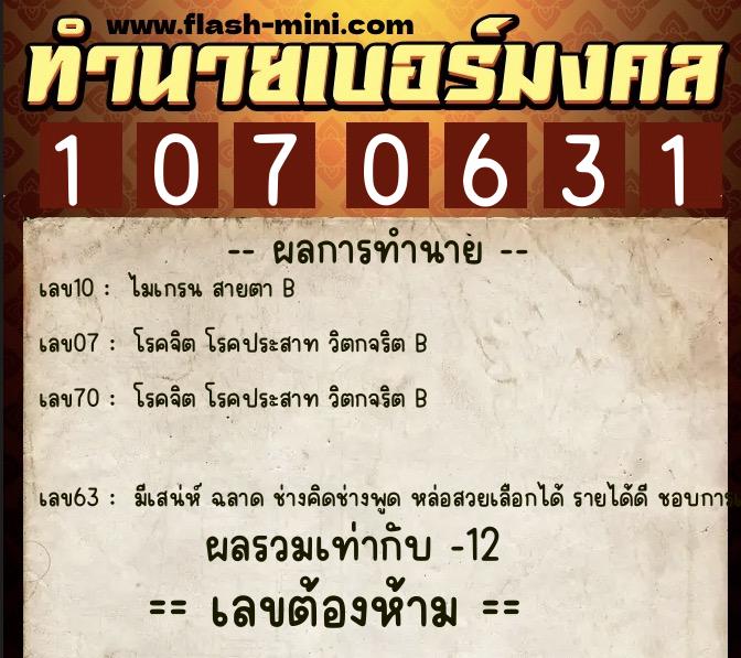 ทำนายเบอร์มงคล 0XX-1070631  ทำนายเบอร์มงคล หมายเลข 069-107063 