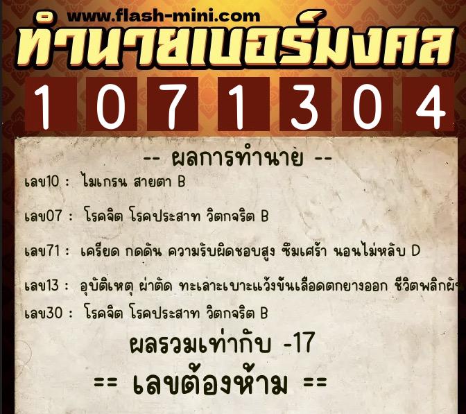 ทำนายเบอร์มงคล 0XX-1071304  ทำนายเบอร์มงคล หมายเลข 080-107130 