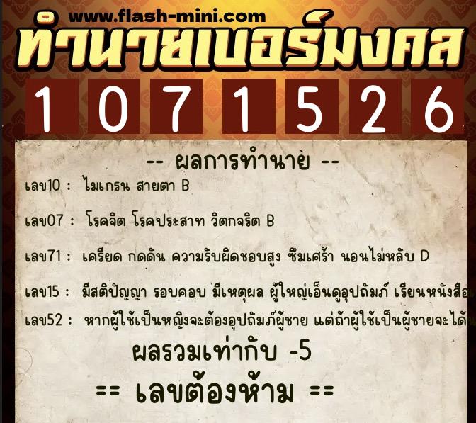 ทำนายเบอร์มงคล 0XX-1071526  ทำนายเบอร์มงคล หมายเลข 098-107152 