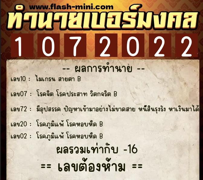 ทำนายเบอร์มงคล 0XX-1072022  ทำนายเบอร์มงคล หมายเลข 092-107202 