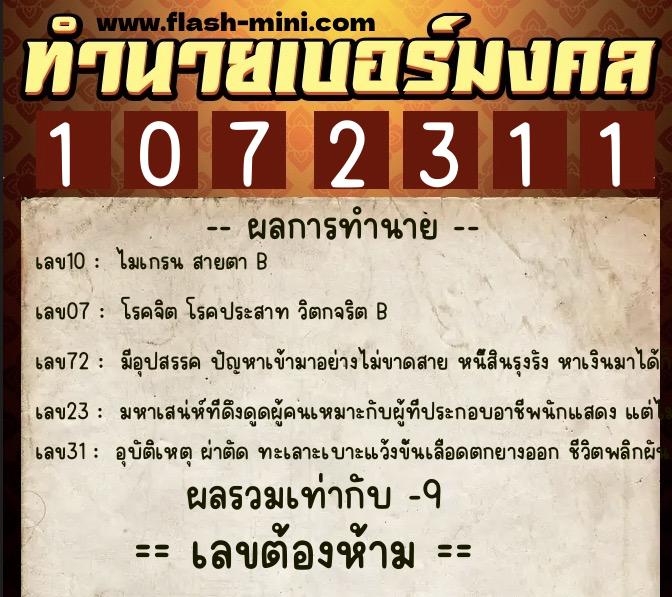 ทำนายเบอร์มงคล 0XX-1072311  ทำนายเบอร์มงคล หมายเลข 091-107231 
