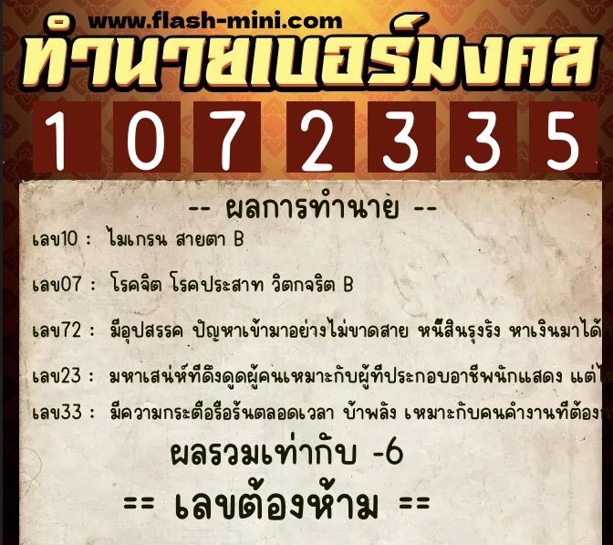 ทำนายเบอร์มงคล 0XX-1072335 ทำนายเบอร์มงคล หมายเลข 083-107233 ทำนายเบอร์มงคล 0XX-1072335 ทำนายเบอร์มงคล หมายเลข 083-107233
