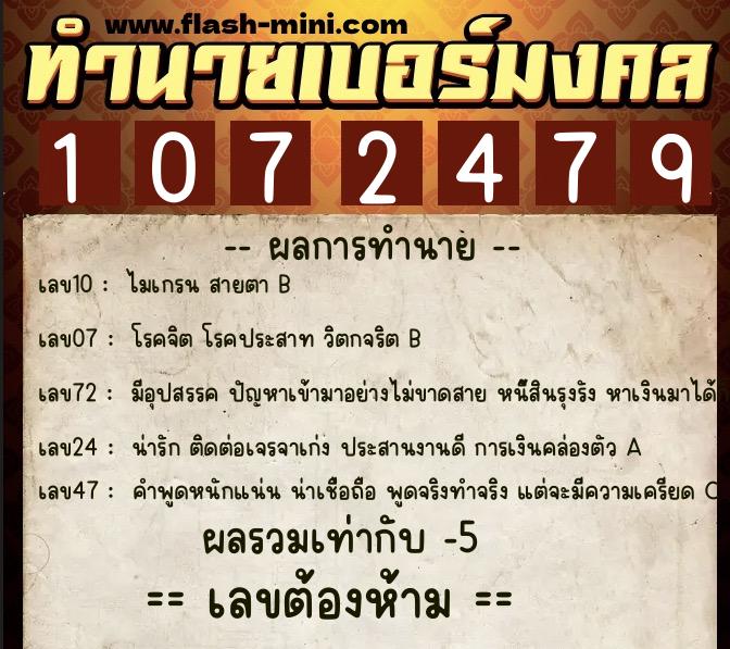 ทำนายเบอร์มงคล 0XX-1072479 ทำนายเบอร์มงคล หมายเลข 090-107247 ทำนายเบอร์มงคล 0XX-1072479 ทำนายเบอร์มงคล หมายเลข 090-107247