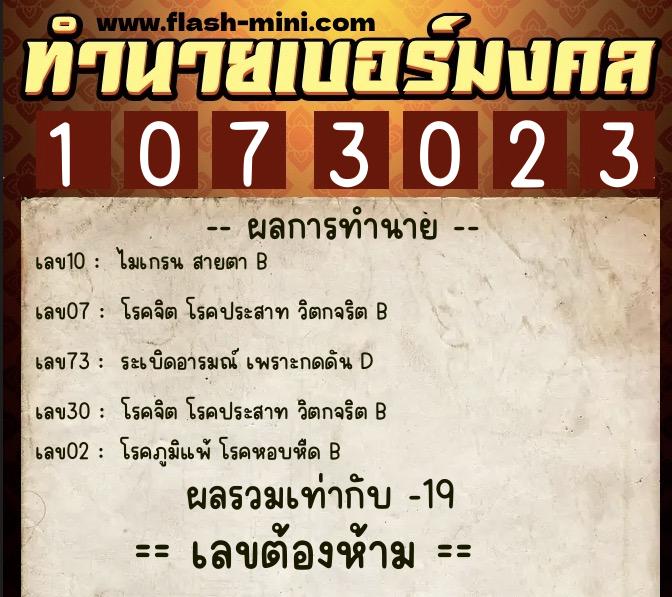 ทำนายเบอร์มงคล 0XX-1073023  ทำนายเบอร์มงคล หมายเลข 095-107302 