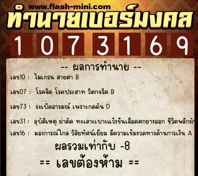 ทำนายเบอร์มงคล 0XX-1073169 ทำนายเบอร์มงคล หมายเลข 063-107316 ทำนายเบอร์มงคล 0XX-1073169 ทำนายเบอร์มงคล หมายเลข 063-107316