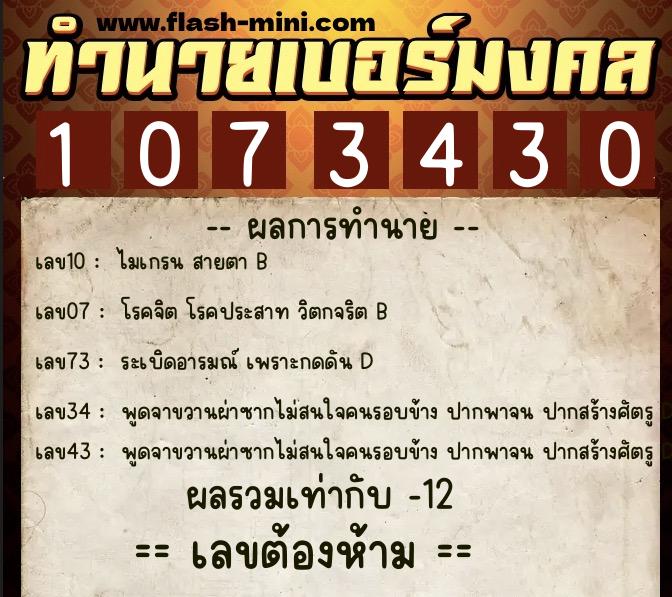 ทำนายเบอร์มงคล 0XX-1073430 ทำนายเบอร์มงคล หมายเลข 064-107343 ทำนายเบอร์มงคล 0XX-1073430 ทำนายเบอร์มงคล หมายเลข 064-107343