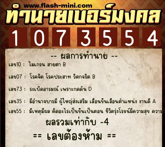 ทำนายเบอร์มงคล 0XX-1073554  ทำนายเบอร์มงคล หมายเลข 084-107355 