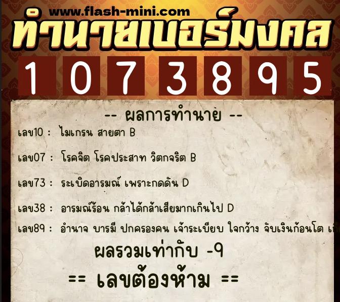 ทำนายเบอร์มงคล 0XX-1073895  ทำนายเบอร์มงคล หมายเลข 084-107389 