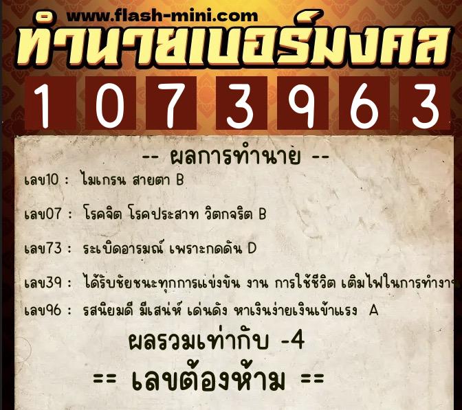 ทำนายเบอร์มงคล 0XX-1073963  ทำนายเบอร์มงคล หมายเลข 082-107396 