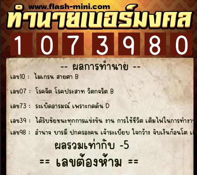 ทำนายเบอร์มงคล 0XX-1073980 ทำนายเบอร์มงคล หมายเลข 061-107398 ทำนายเบอร์มงคล 0XX-1073980 ทำนายเบอร์มงคล หมายเลข 061-107398