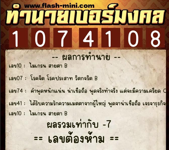 ทำนายเบอร์มงคล 0XX-1074108  ทำนายเบอร์มงคล หมายเลข 087-107410 