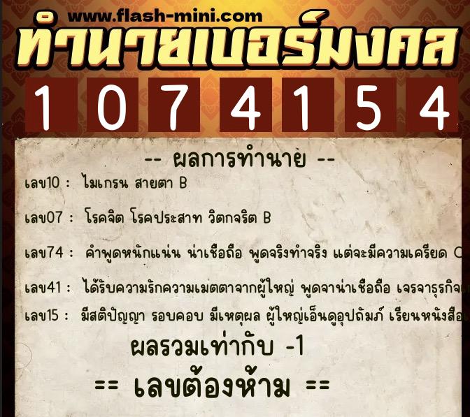 ทำนายเบอร์มงคล 0XX-1074154 ทำนายเบอร์มงคล หมายเลข 066-107415 ทำนายเบอร์มงคล 0XX-1074154 ทำนายเบอร์มงคล หมายเลข 066-107415