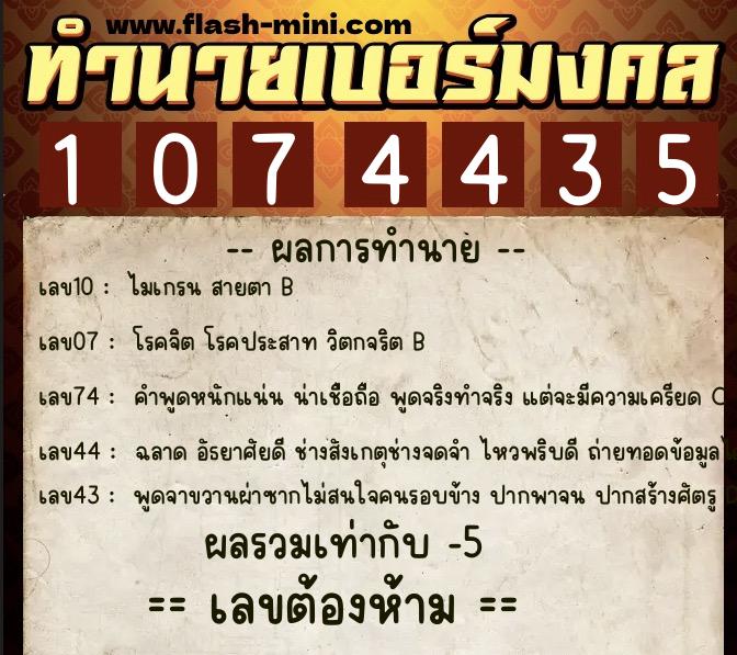 ทำนายเบอร์มงคล 0XX-1074435 ทำนายเบอร์มงคล หมายเลข 081-107443 ทำนายเบอร์มงคล 0XX-1074435 ทำนายเบอร์มงคล หมายเลข 081-107443