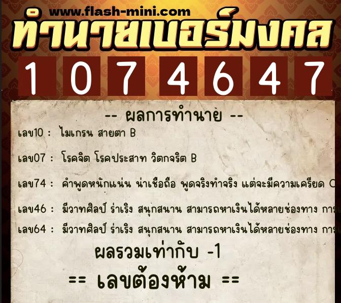ทำนายเบอร์มงคล 0XX-1074647 ทำนายเบอร์มงคล หมายเลข 086-107464 ทำนายเบอร์มงคล 0XX-1074647 ทำนายเบอร์มงคล หมายเลข 086-107464