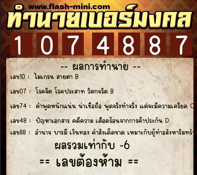 ทำนายเบอร์มงคล 0XX-1074887 ทำนายเบอร์มงคล หมายเลข 061-107488 ทำนายเบอร์มงคล 0XX-1074887 ทำนายเบอร์มงคล หมายเลข 061-107488