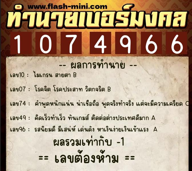 ทำนายเบอร์มงคล 0XX-1074966  ทำนายเบอร์มงคล หมายเลข 066-107496 
