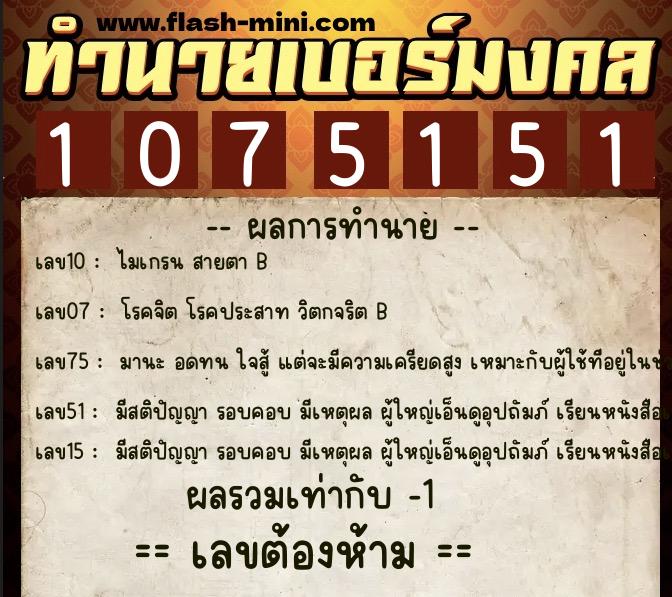 ทำนายเบอร์มงคล 0XX-1075151  ทำนายเบอร์มงคล หมายเลข 099-107515 