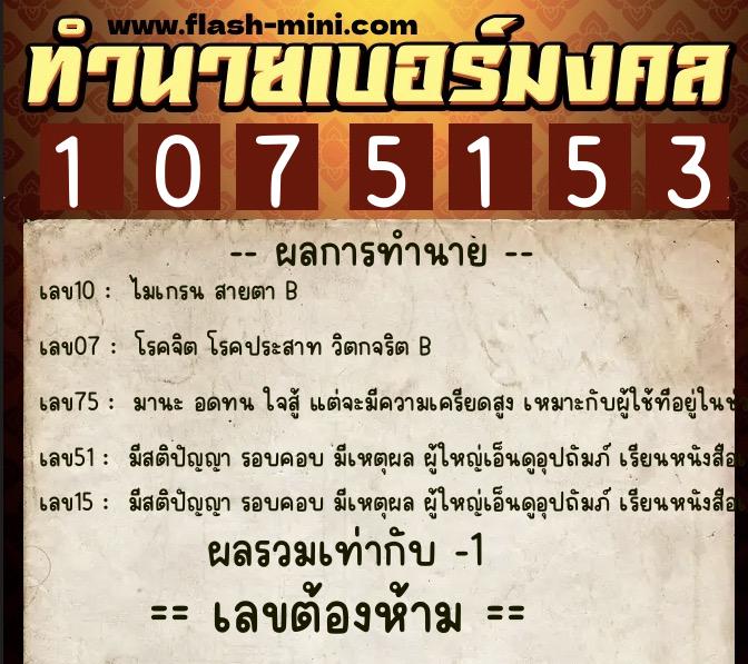 ทำนายเบอร์มงคล 0XX-1075153  ทำนายเบอร์มงคล หมายเลข 087-107515 