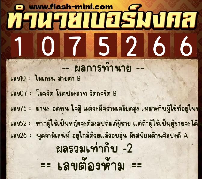 ทำนายเบอร์มงคล 0XX-1075266 ทำนายเบอร์มงคล หมายเลข 086-107526 ทำนายเบอร์มงคล 0XX-1075266 ทำนายเบอร์มงคล หมายเลข 086-107526