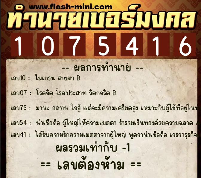 ทำนายเบอร์มงคล 0XX-1075416 ทำนายเบอร์มงคล หมายเลข 063-107541 ทำนายเบอร์มงคล 0XX-1075416 ทำนายเบอร์มงคล หมายเลข 063-107541