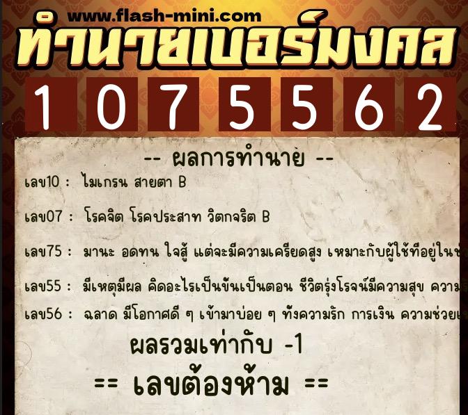 ทำนายเบอร์มงคล 0XX-1075562 ทำนายเบอร์มงคล หมายเลข 090-107556 ทำนายเบอร์มงคล 0XX-1075562 ทำนายเบอร์มงคล หมายเลข 090-107556
