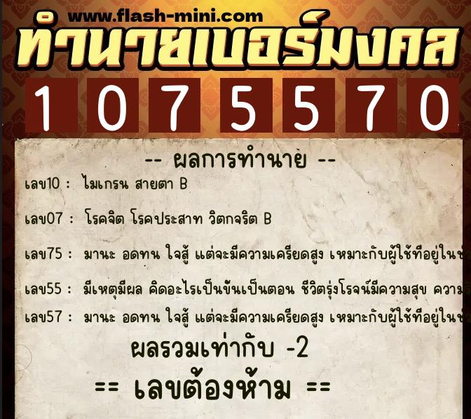 ทำนายเบอร์มงคล 0XX-1075570  ทำนายเบอร์มงคล หมายเลข 062-107557 