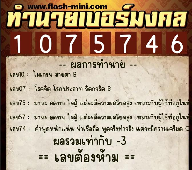 ทำนายเบอร์มงคล 0XX-1075746 ทำนายเบอร์มงคล หมายเลข 068-107574 ทำนายเบอร์มงคล 0XX-1075746 ทำนายเบอร์มงคล หมายเลข 068-107574