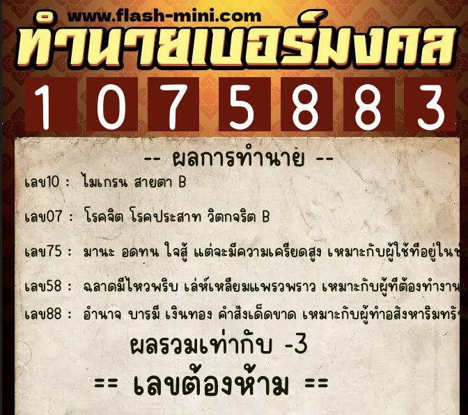 ทำนายเบอร์มงคล 0XX-1075883  ทำนายเบอร์มงคล หมายเลข 085-107588 