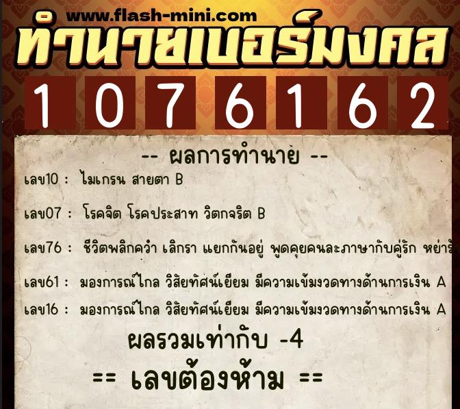 ทำนายเบอร์มงคล 0XX-1076162  ทำนายเบอร์มงคล หมายเลข 093-107616 