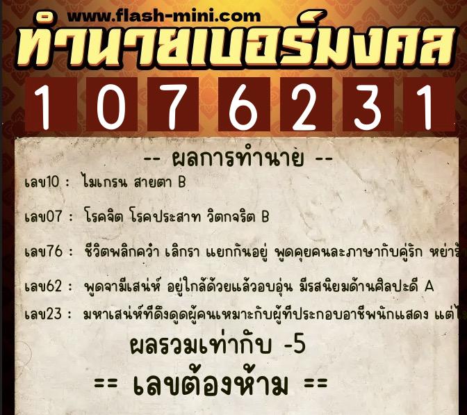 ทำนายเบอร์มงคล 0XX-1076231  ทำนายเบอร์มงคล หมายเลข 096-107623 