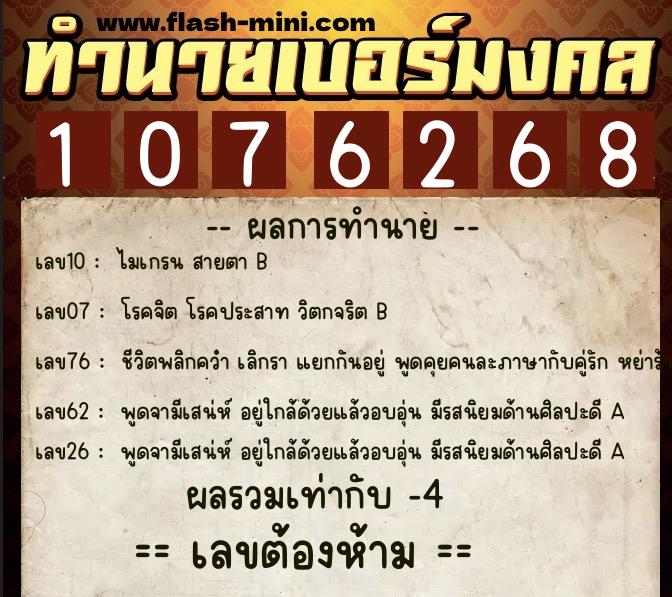 ทำนายเบอร์มงคล 0XX-1076268  ทำนายเบอร์มงคล หมายเลข 085-107626 