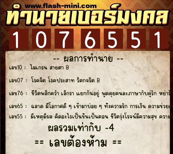 ทำนายเบอร์มงคล 0XX-1076551 ทำนายเบอร์มงคล หมายเลข 098-107655 ทำนายเบอร์มงคล 0XX-1076551 ทำนายเบอร์มงคล หมายเลข 098-107655