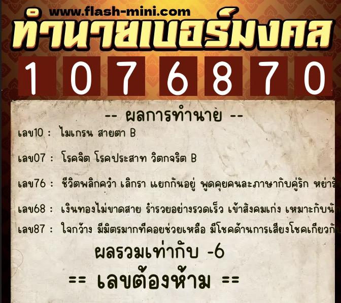 ทำนายเบอร์มงคล 0XX-1076870  ทำนายเบอร์มงคล หมายเลข 083-107687 