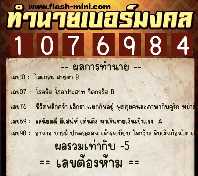 ทำนายเบอร์มงคล 0XX-1076984 ทำนายเบอร์มงคล หมายเลข 069-107698 ทำนายเบอร์มงคล 0XX-1076984 ทำนายเบอร์มงคล หมายเลข 069-107698