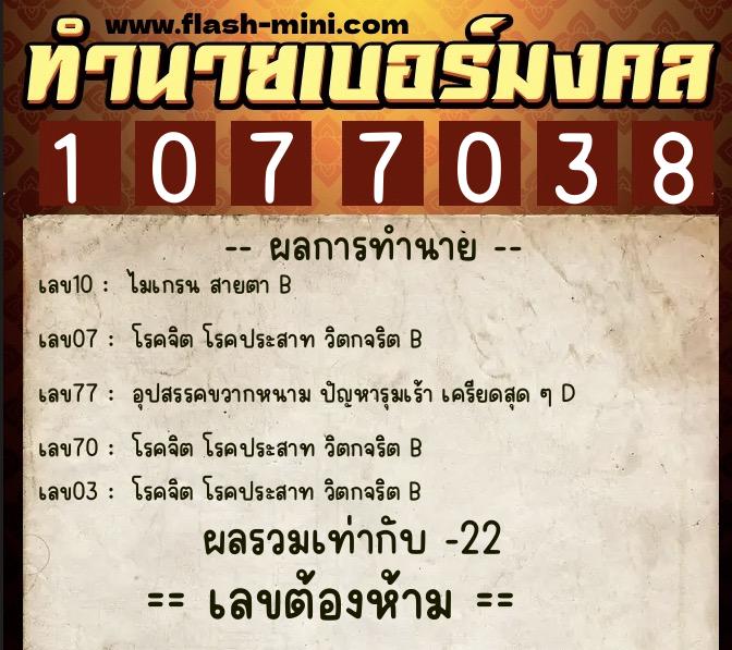 ทำนายเบอร์มงคล 0XX-1077038  ทำนายเบอร์มงคล หมายเลข 061-107703 